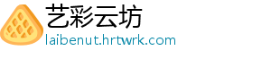 艺彩云坊